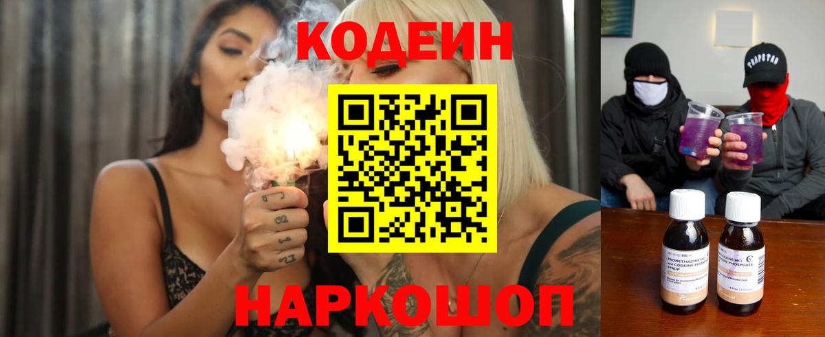 Кодеин Purple Drank Сердобск